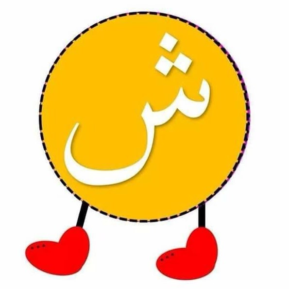 ش