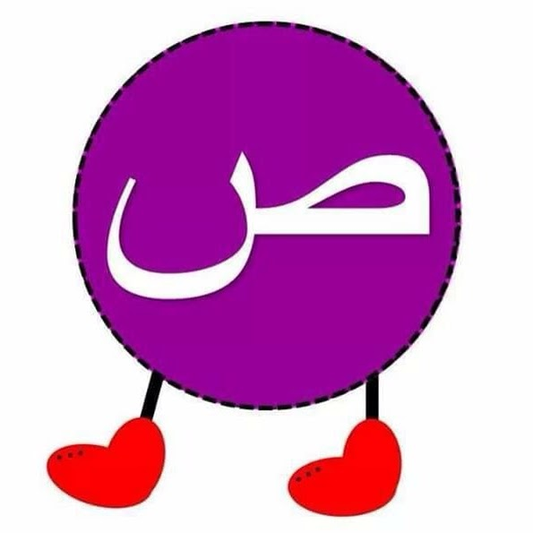 ص