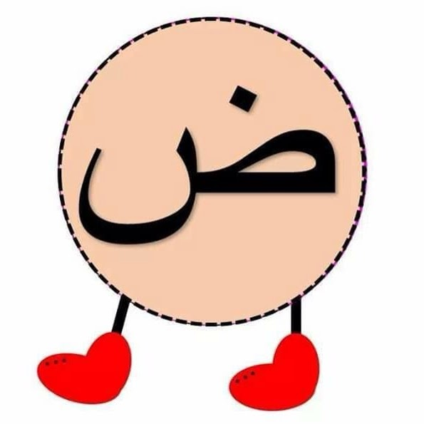 ض
