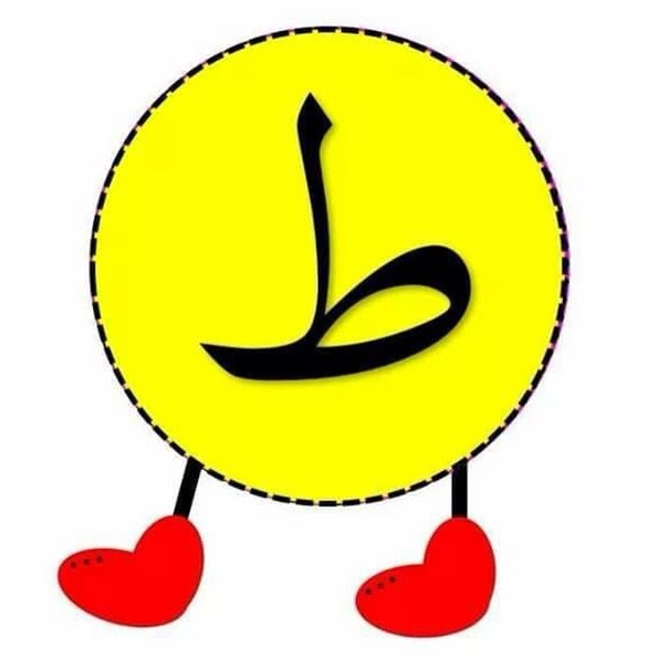ط