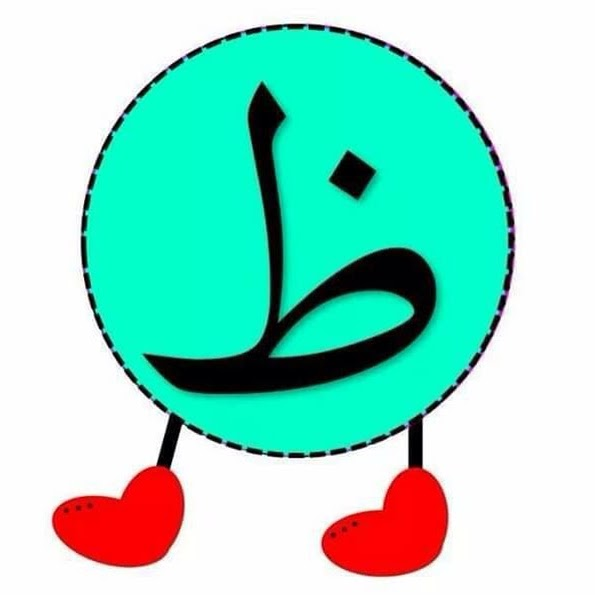 ظ