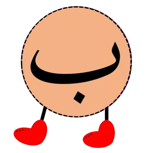 ب