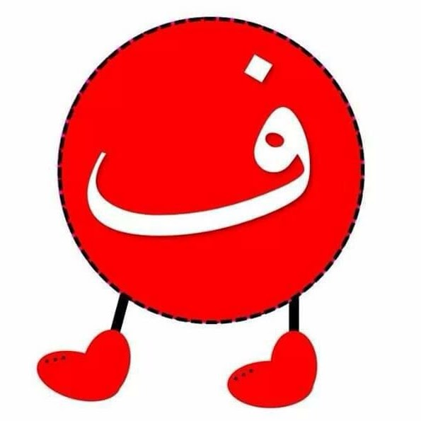 ف