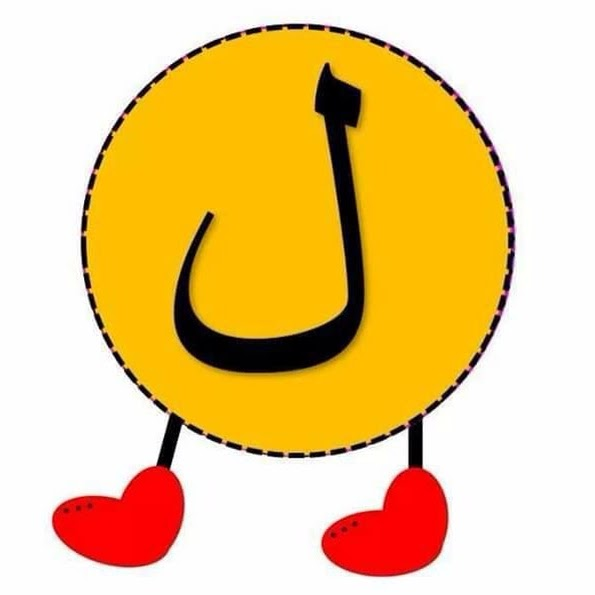 ل