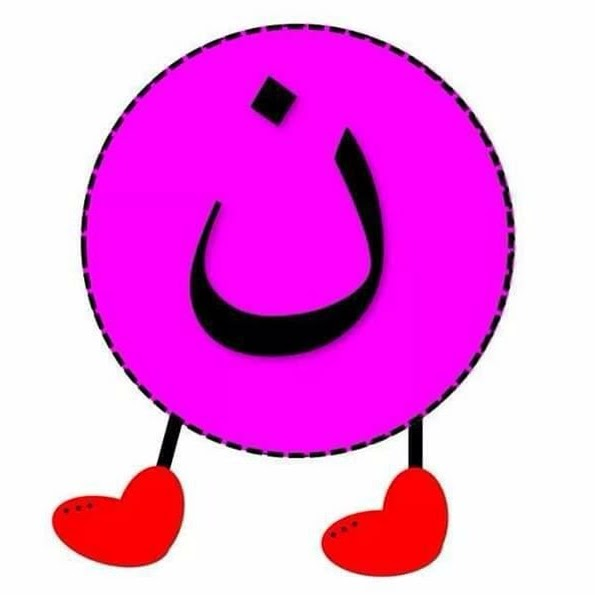 ن