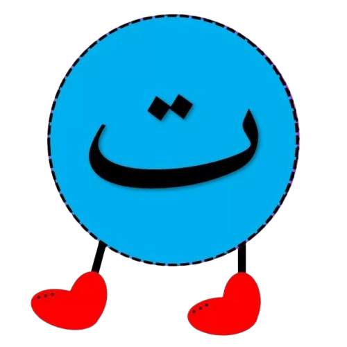 ت