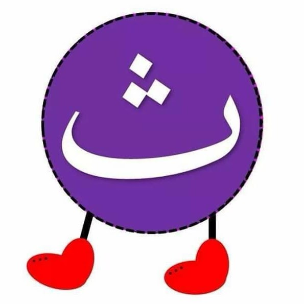 ث