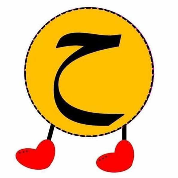 ح