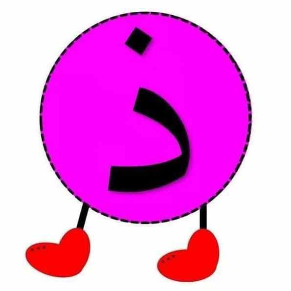 ذ
